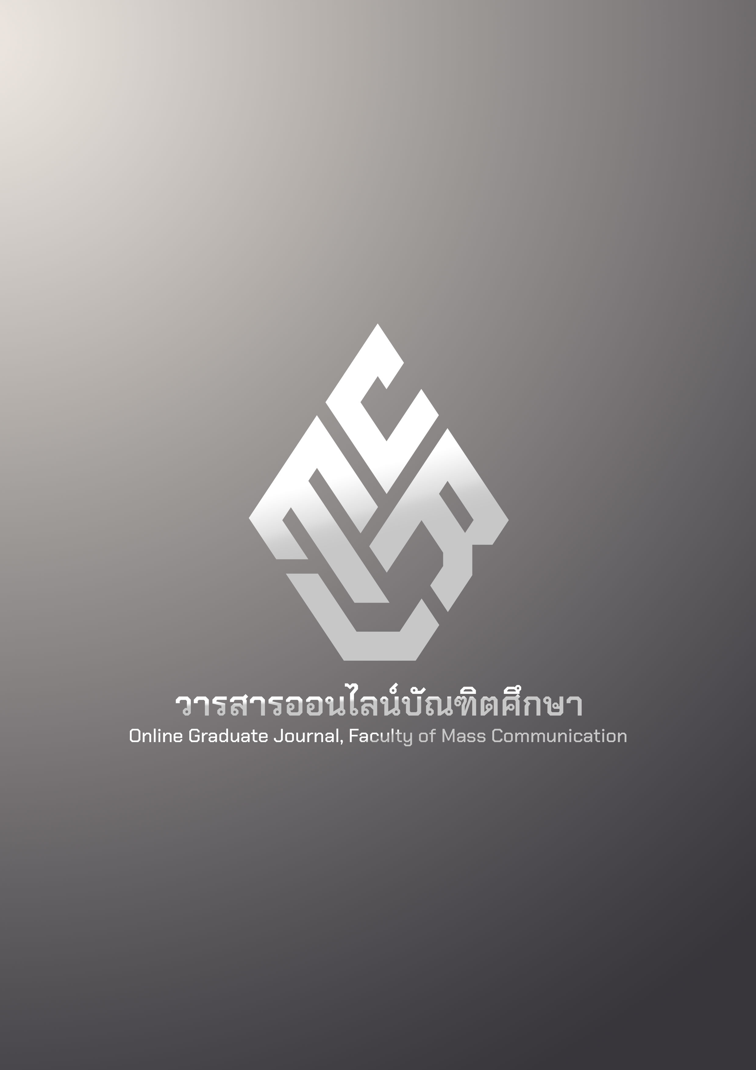 วารสารออนไลน์บัณฑิตศึกษา