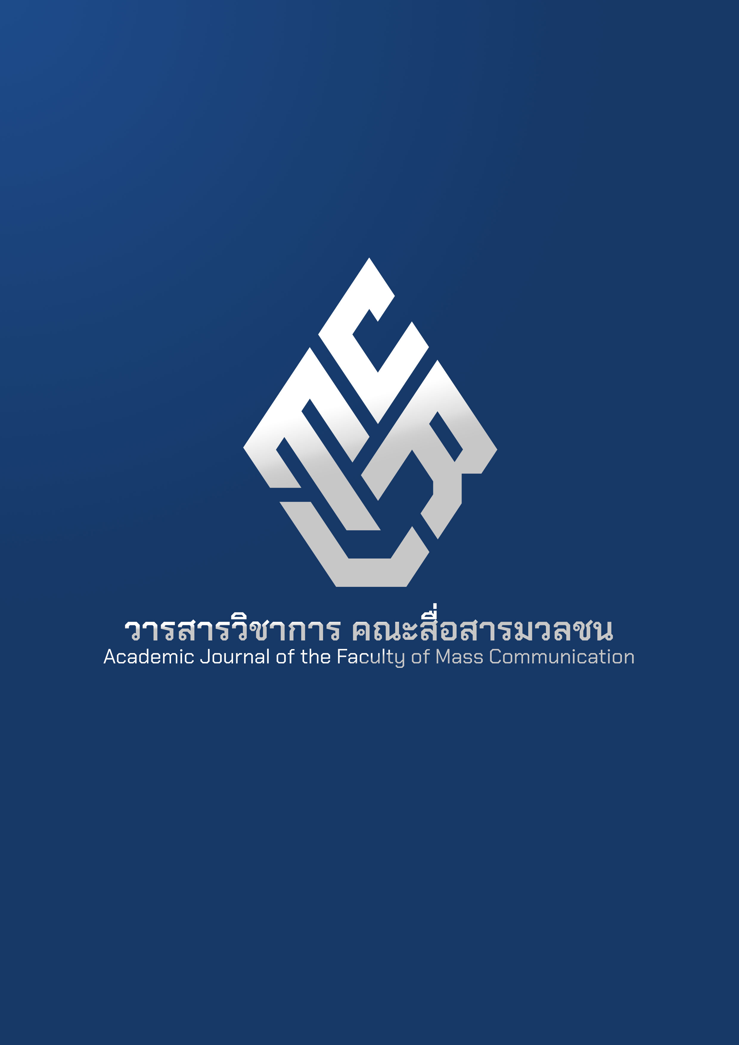 วารสารวิชาการ คณะสื่อสารมวลชน