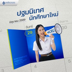 ปฐมนิเทศนักศึกษาใหม่ 1/2569 สาขานิเทศศาสตร์และสื่อดิจิทัล